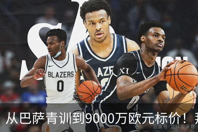 从巴萨青训到9000万欧元标价！拜仁冬窗豪赌，孔帕尼准备冬窗出手？