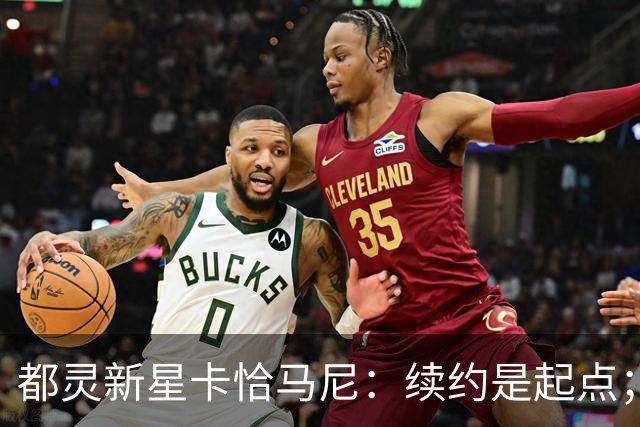 都灵新星卡恰马尼：续约是起点；意外首次入选成年国家队