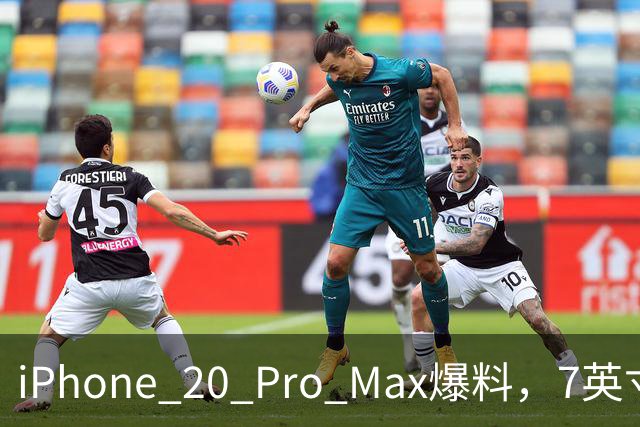 iPhone 20 Pro Max爆料，7英寸巨屏配6000mAh电池